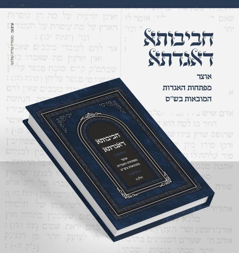 כריכת חביבותא דאגדתא בהדמיית כרכים