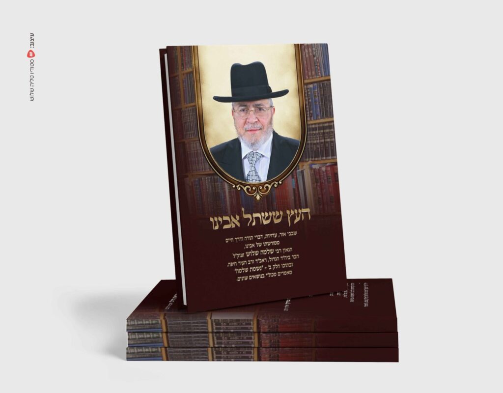 כריכת הספר העץ ששתל אבינו עם דיוקן הרב שלמה שלוש