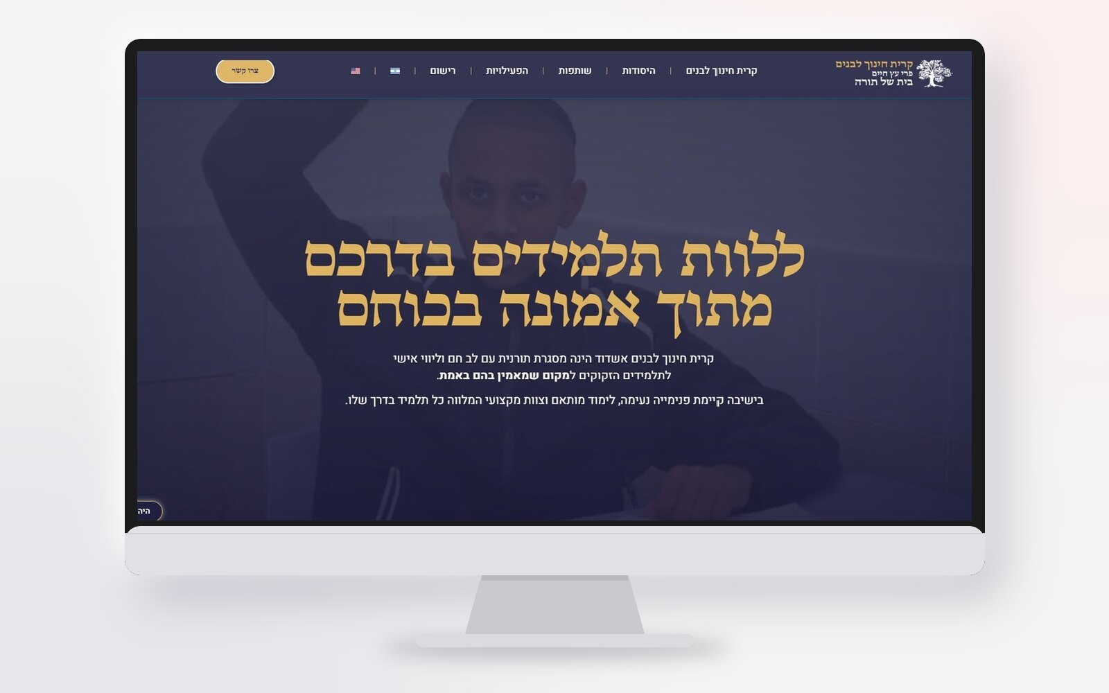 מוקאפ מסך של אתר קרית חינוך לבנים
