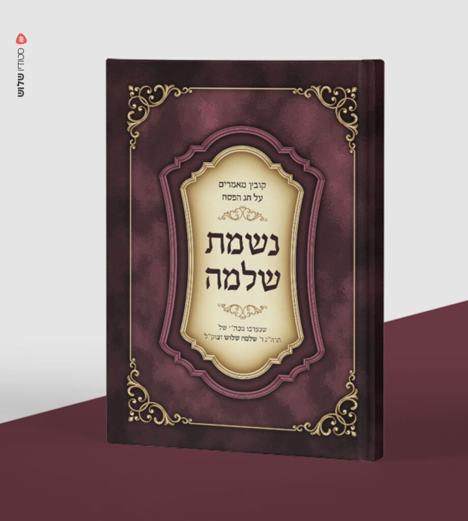 כריכת הספר נשמת שלמה – קובץ מאמרים על חג הפסח