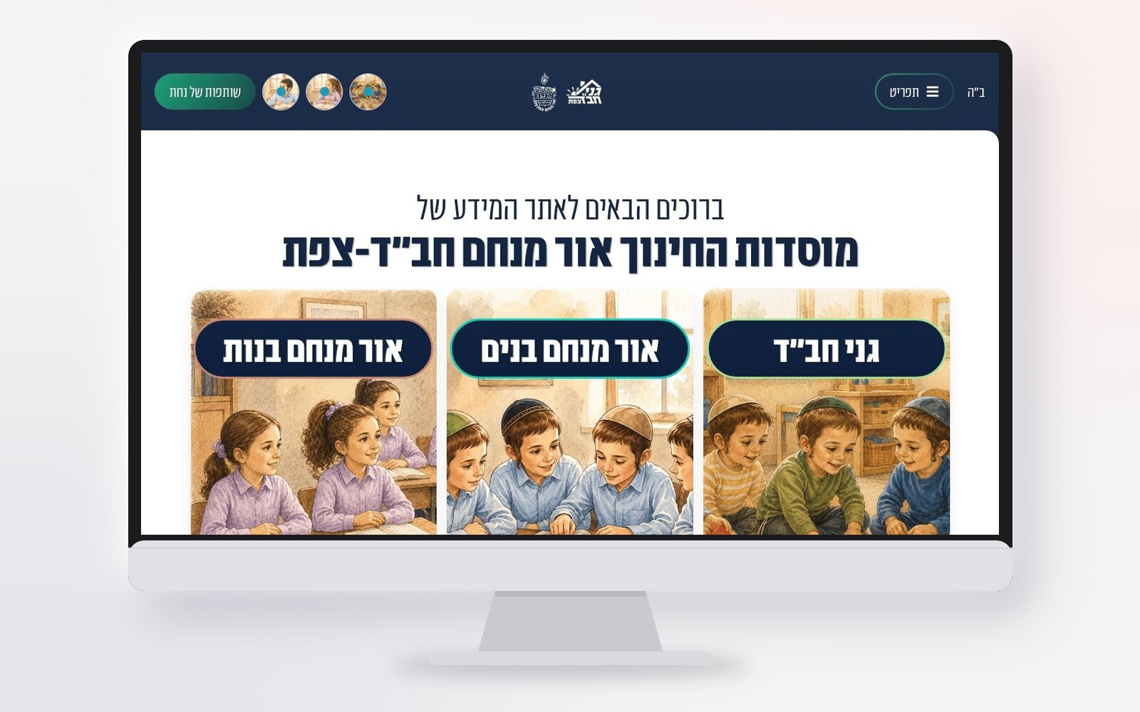 מוקאפ מסך של אתר מוסדות אור מנחם צפת