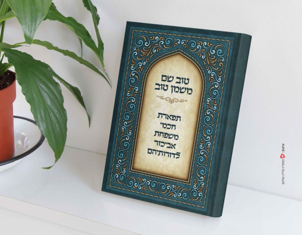 כריכת הספר טוב שם משמן טוב